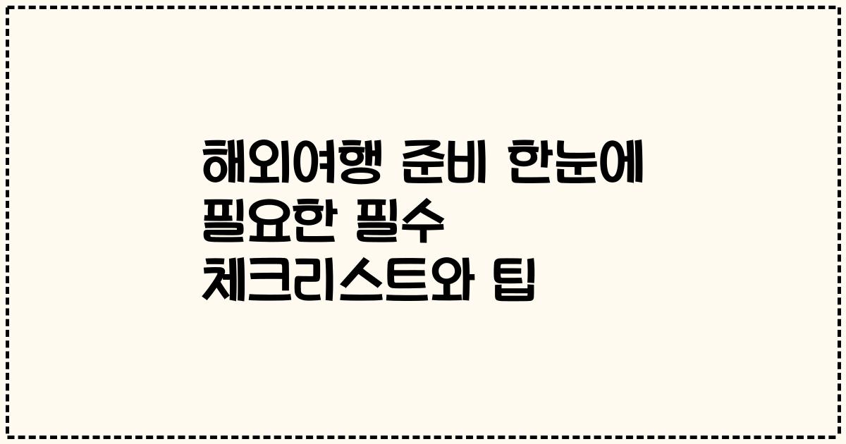 해외여행 준비 한눈에 필요한 필수 체크리스트와 팁