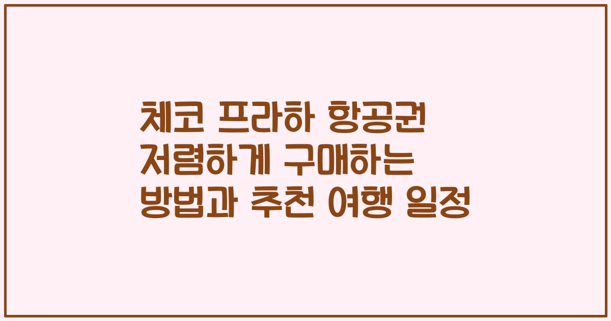 체코 프라하 항공권 저렴하게 구매하는 방법과 추천 여행 일정