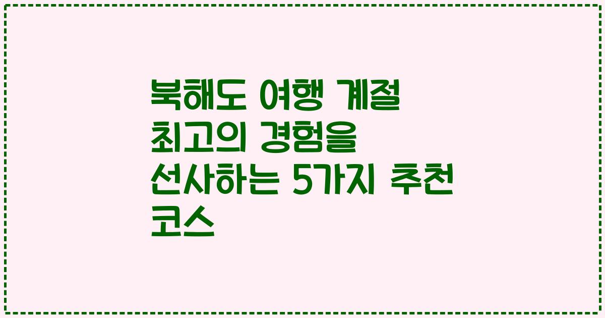 북해도 여행 계절 최고의 경험을 선사하는 5가지 추천 코스