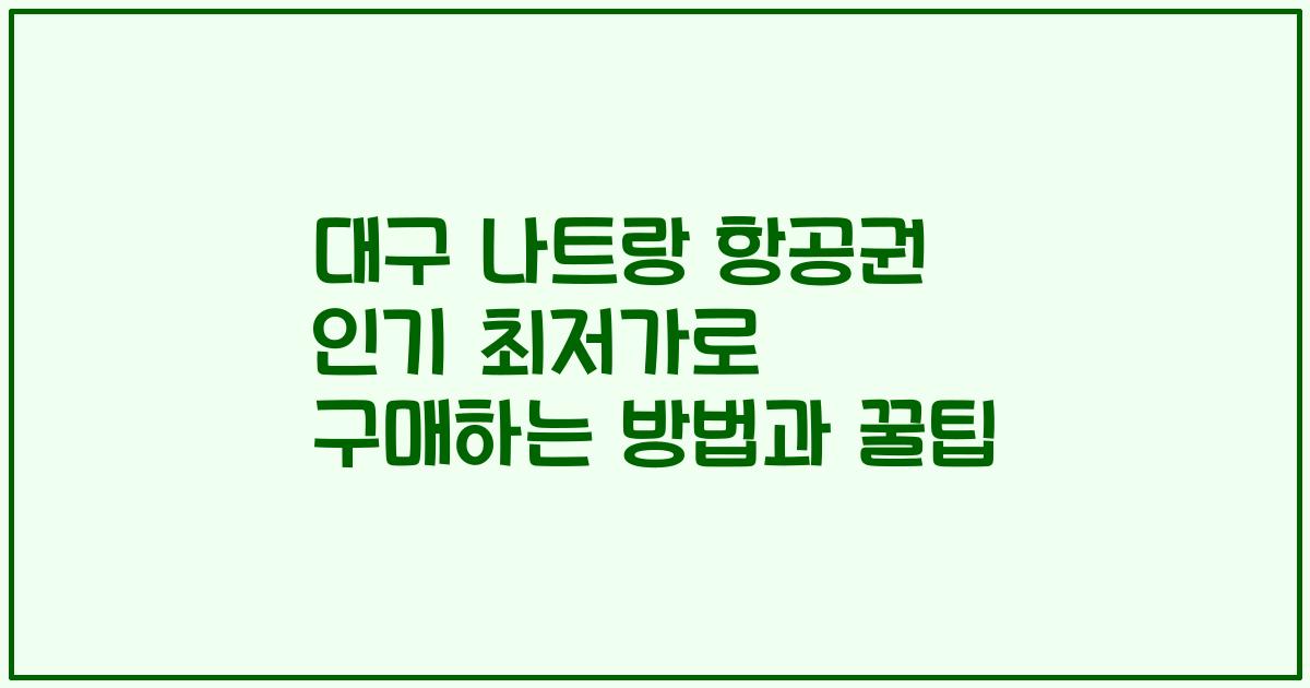 대구 나트랑 항공권 인기 최저가로 구매하는 방법과 꿀팁