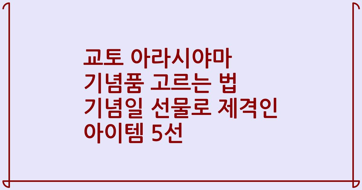 교토 아라시야마 기념품 고르는 법 기념일 선물로 제격인 아이템 5선