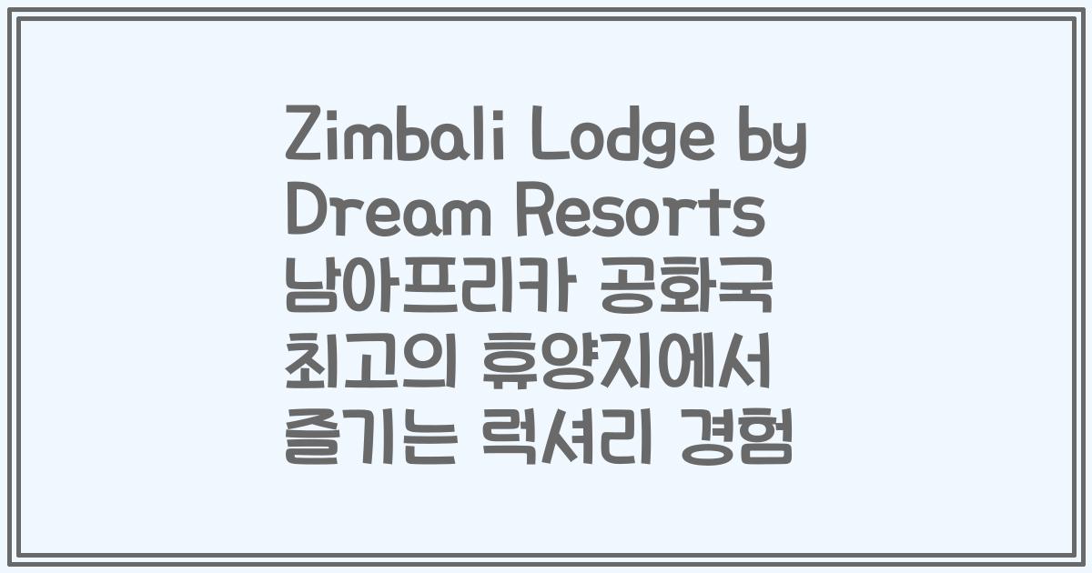 Zimbali Lodge by Dream Resorts 남아프리카 공화국 최고의 휴양지에서 즐기는 럭셔리 경험