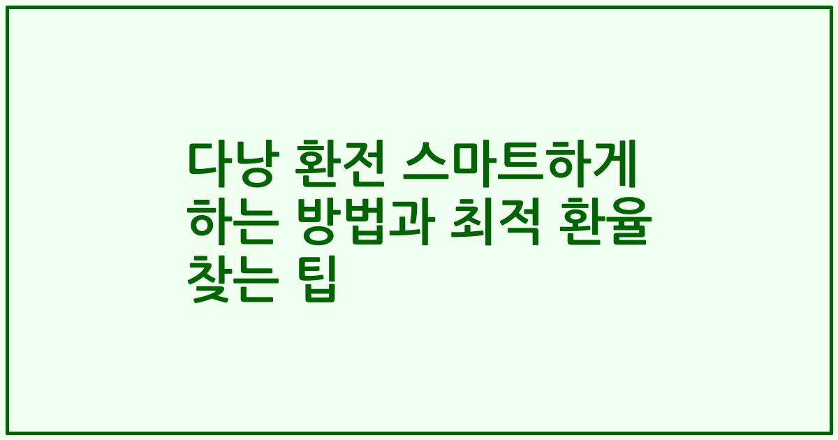 다낭 환전 스마트하게 하는 방법과 최적 환율 찾는 팁