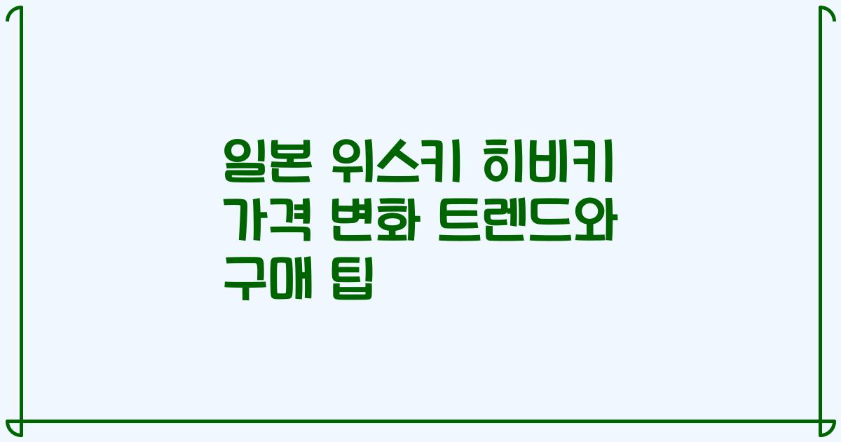 일본 위스키 히비키 가격 변화 트렌드와 구매 팁