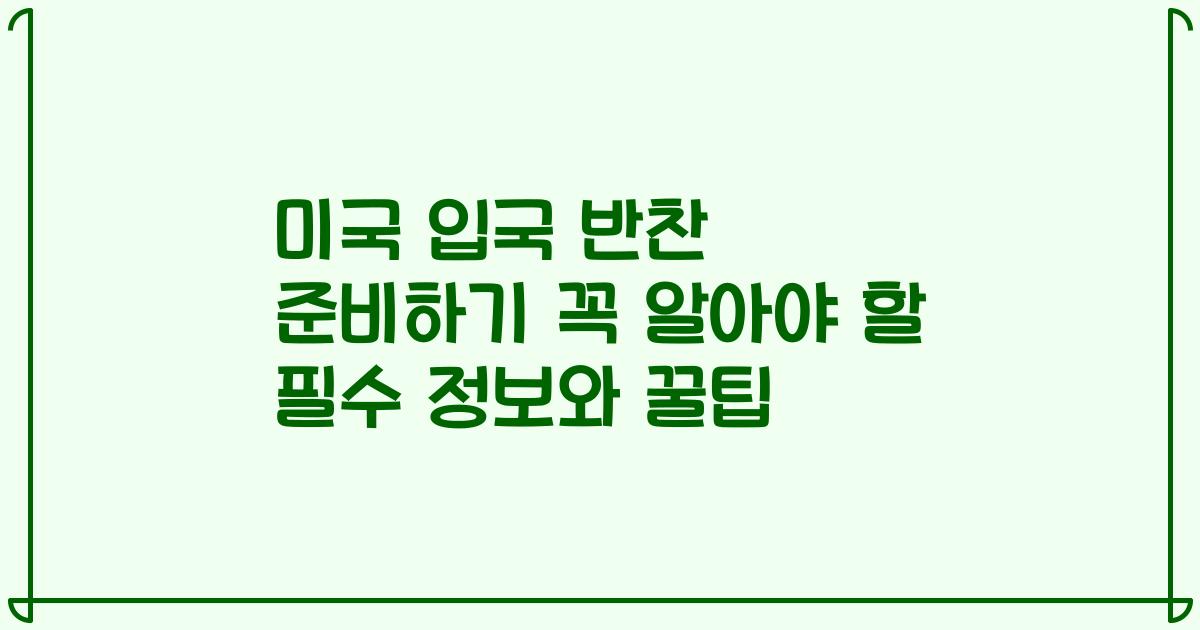 미국 입국 반찬 준비하기 꼭 알아야 할 필수 정보와 꿀팁