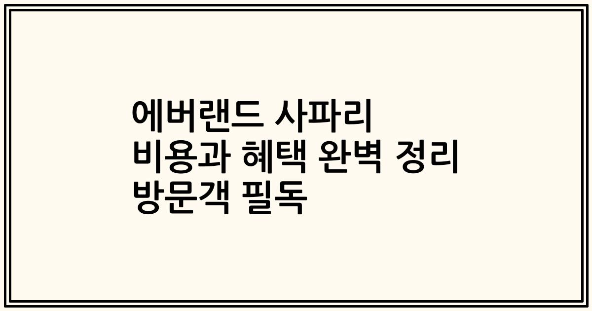 에버랜드 사파리 비용과 혜택 완벽 정리 방문객 필독