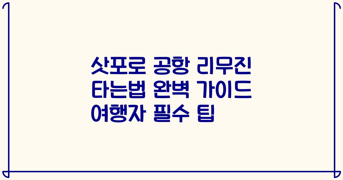 삿포로 공항 리무진 타는법 완벽 가이드 여행자 필수 팁