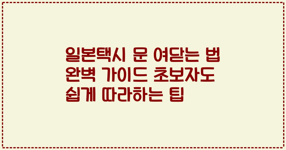 일본택시 문 여닫는 법 완벽 가이드 초보자도 쉽게 따라하는 팁