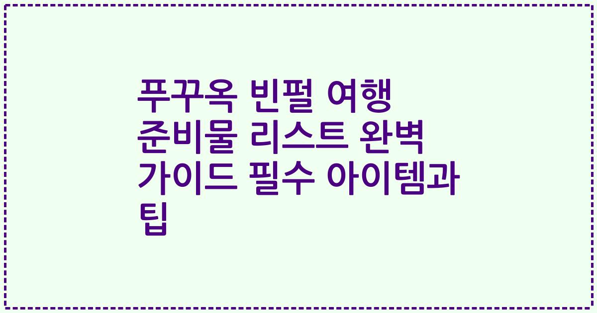 푸꾸옥 빈펄 여행 준비물 리스트 완벽 가이드 필수 아이템과 팁