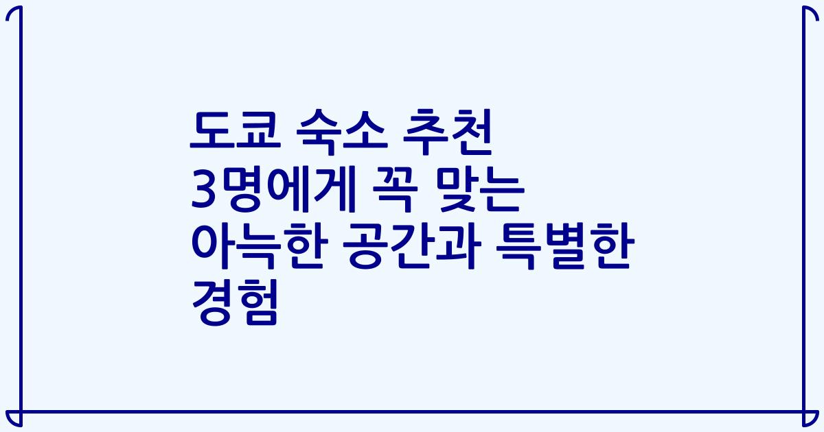 도쿄 숙소 추천 3명에게 꼭 맞는 아늑한 공간과 특별한 경험