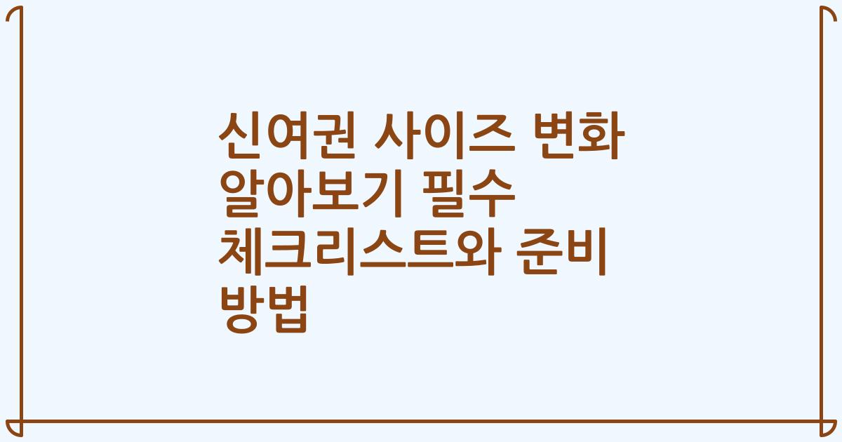 신여권 사이즈 변화 알아보기 필수 체크리스트와 준비 방법