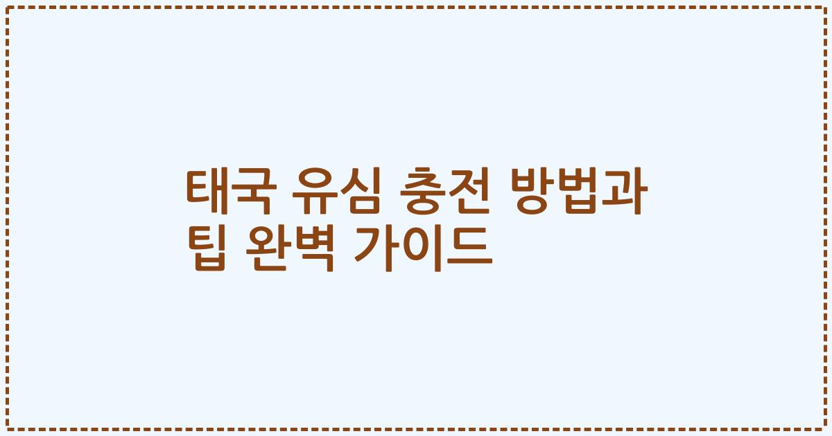 태국 유심 충전 방법과 팁 완벽 가이드