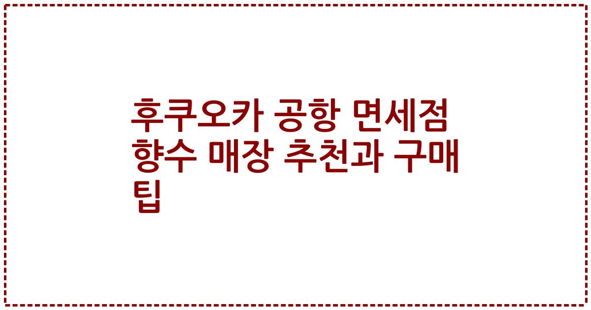 후쿠오카 공항 면세점 향수 매장 추천과 구매 팁