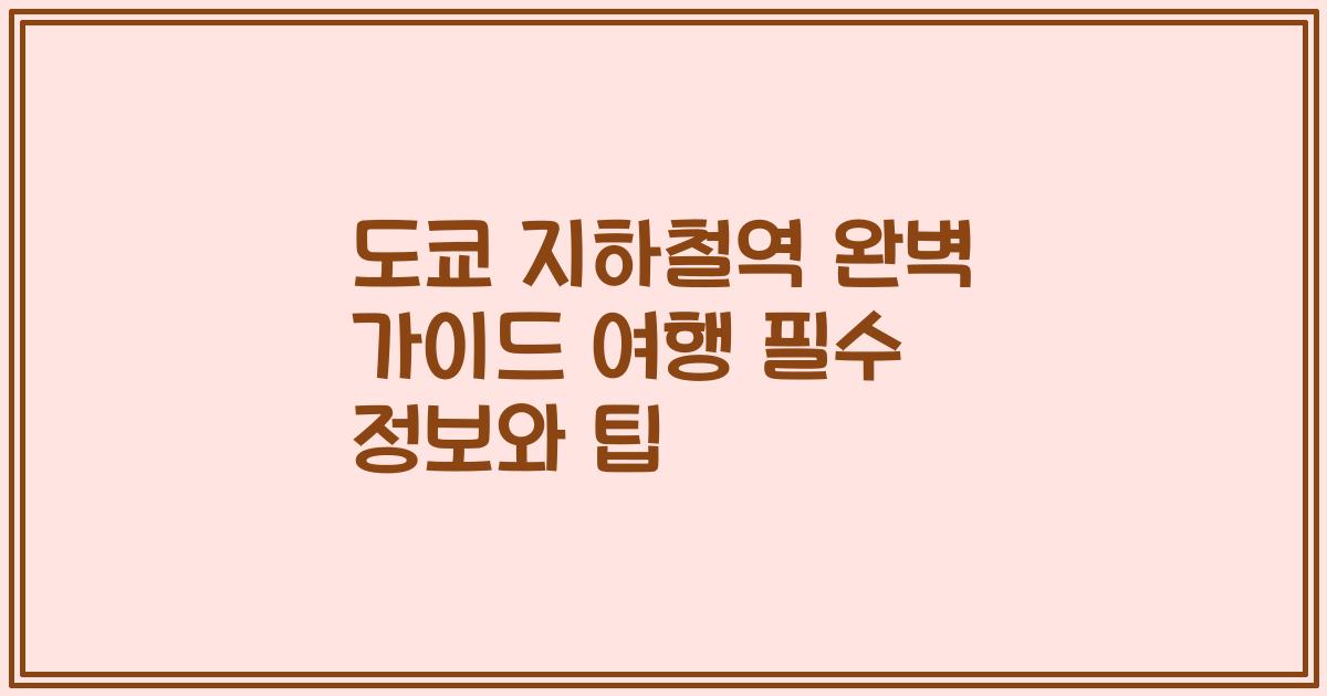 도쿄 지하철역 완벽 가이드 여행 필수 정보와 팁