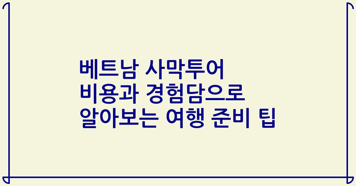 베트남 사막투어 비용과 경험담으로 알아보는 여행 준비 팁