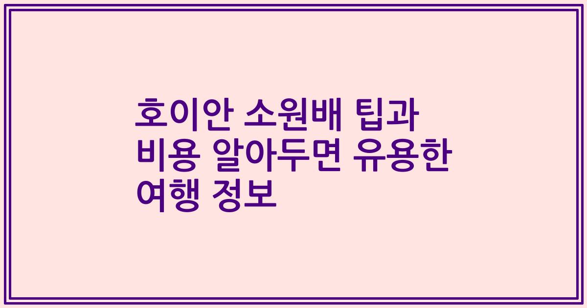호이안 소원배 팁과 비용 알아두면 유용한 여행 정보