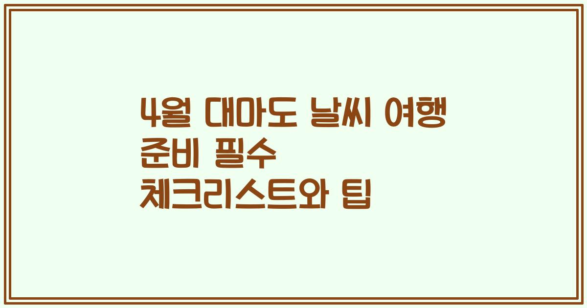 4월 대마도 날씨 여행 준비 필수 체크리스트와 팁