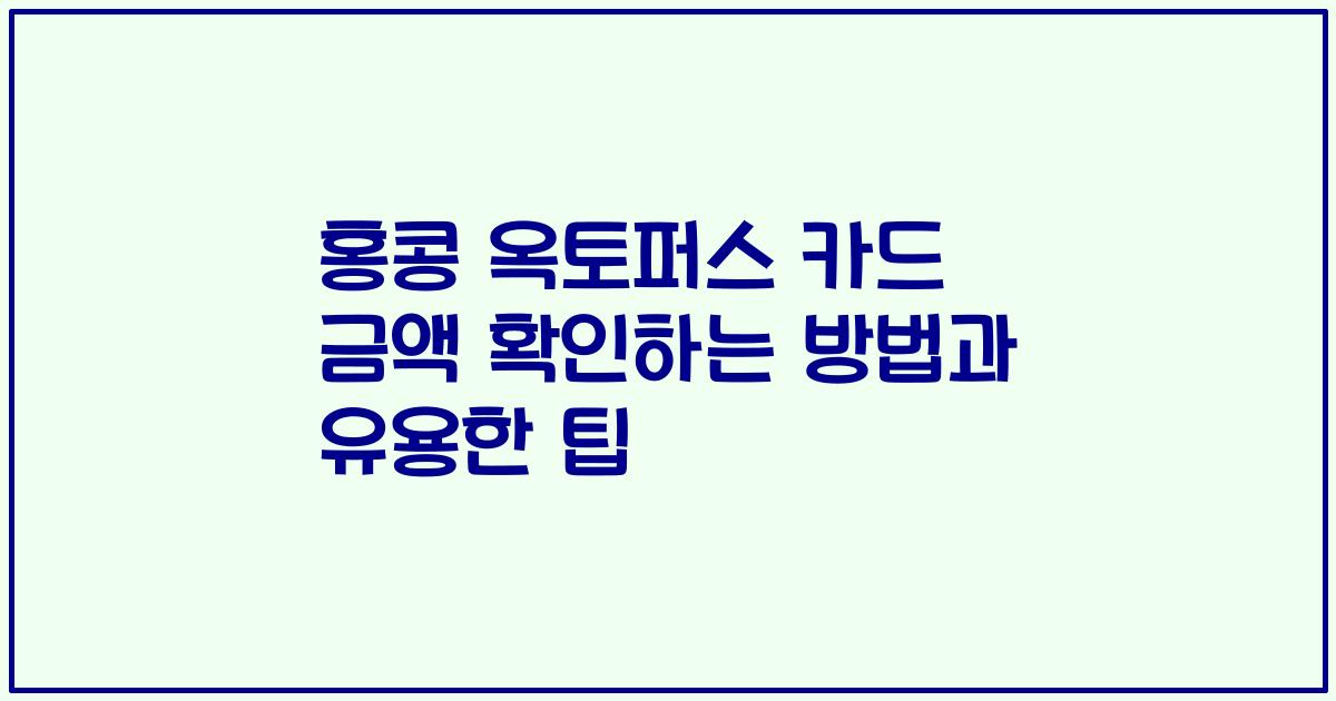 홍콩 옥토퍼스 카드 금액 확인하는 방법과 유용한 팁