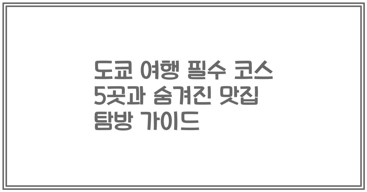 도쿄 여행 필수 코스 5곳과 숨겨진 맛집 탐방 가이드