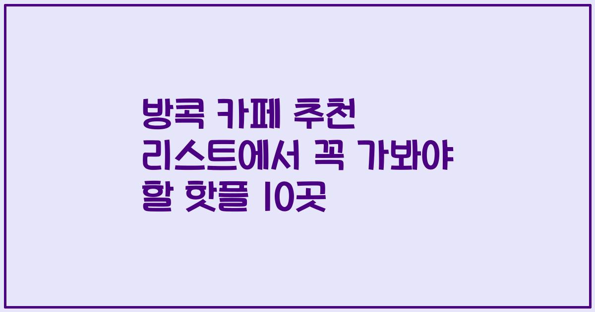 방콕 카페 추천 리스트에서 꼭 가봐야 할 핫플 10곳