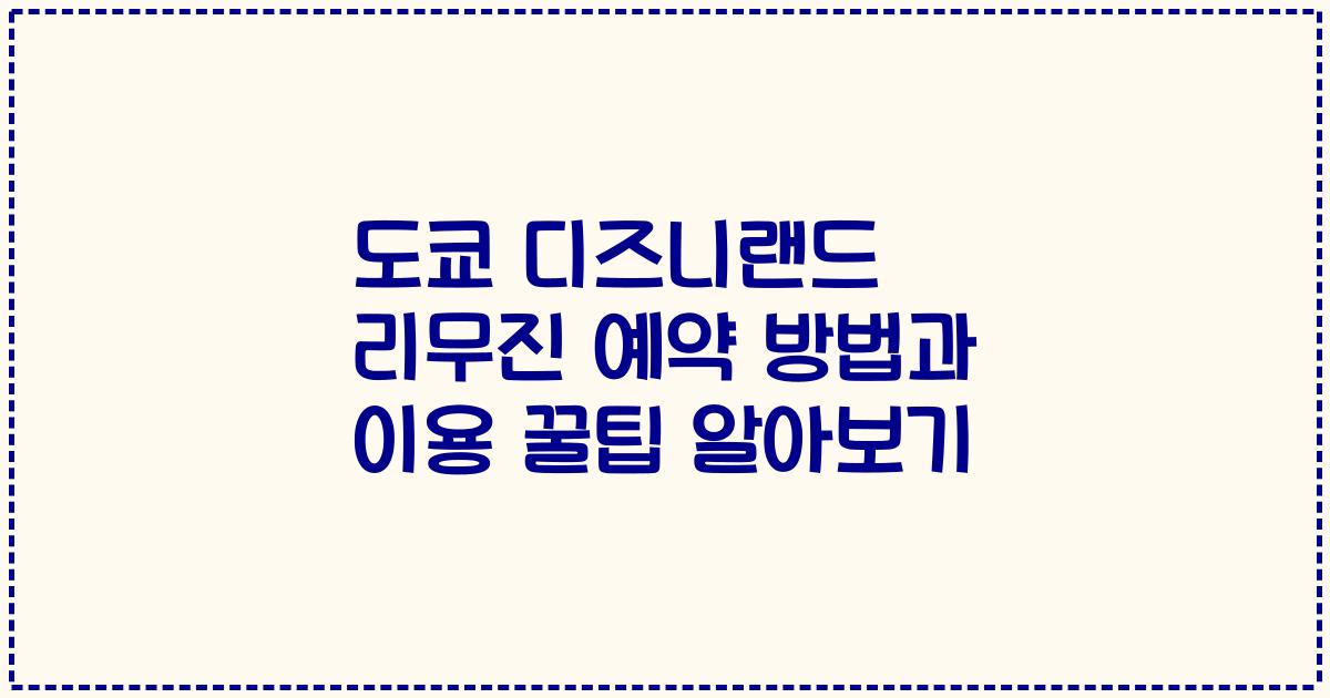도쿄 디즈니랜드 리무진 예약 방법과 이용 꿀팁 알아보기