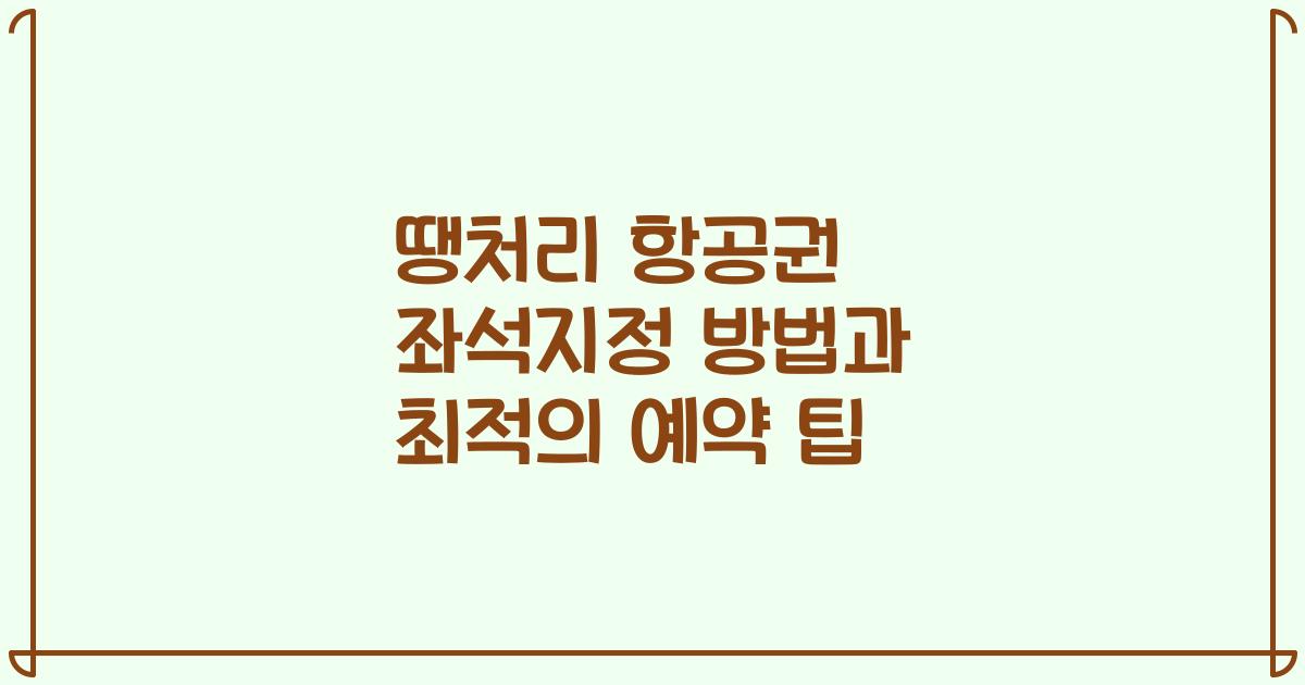땡처리 항공권 좌석지정 방법과 최적의 예약 팁