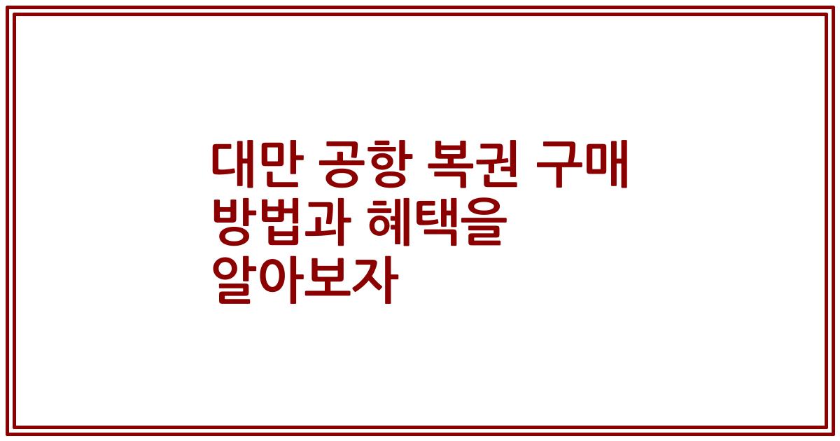 대만 공항 복권 구매 방법과 혜택을 알아보자