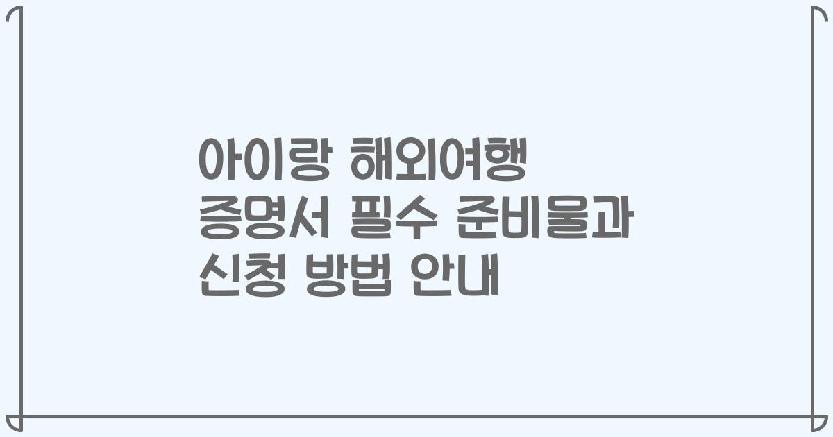 아이랑 해외여행 증명서 필수 준비물과 신청 방법 안내