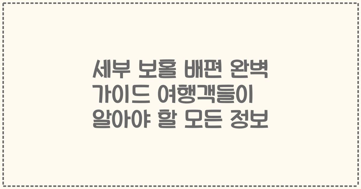 세부 보홀 배편 완벽 가이드 여행객들이 알아야 할 모든 정보
