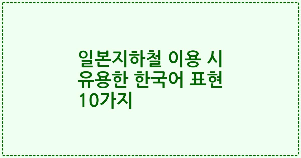 일본지하철 이용 시 유용한 한국어 표현 10가지