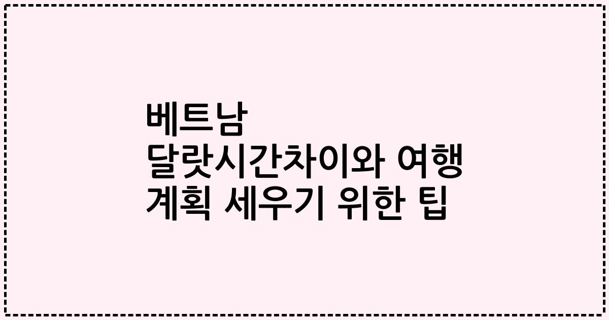베트남 달랏시간차이와 여행 계획 세우기 위한 팁