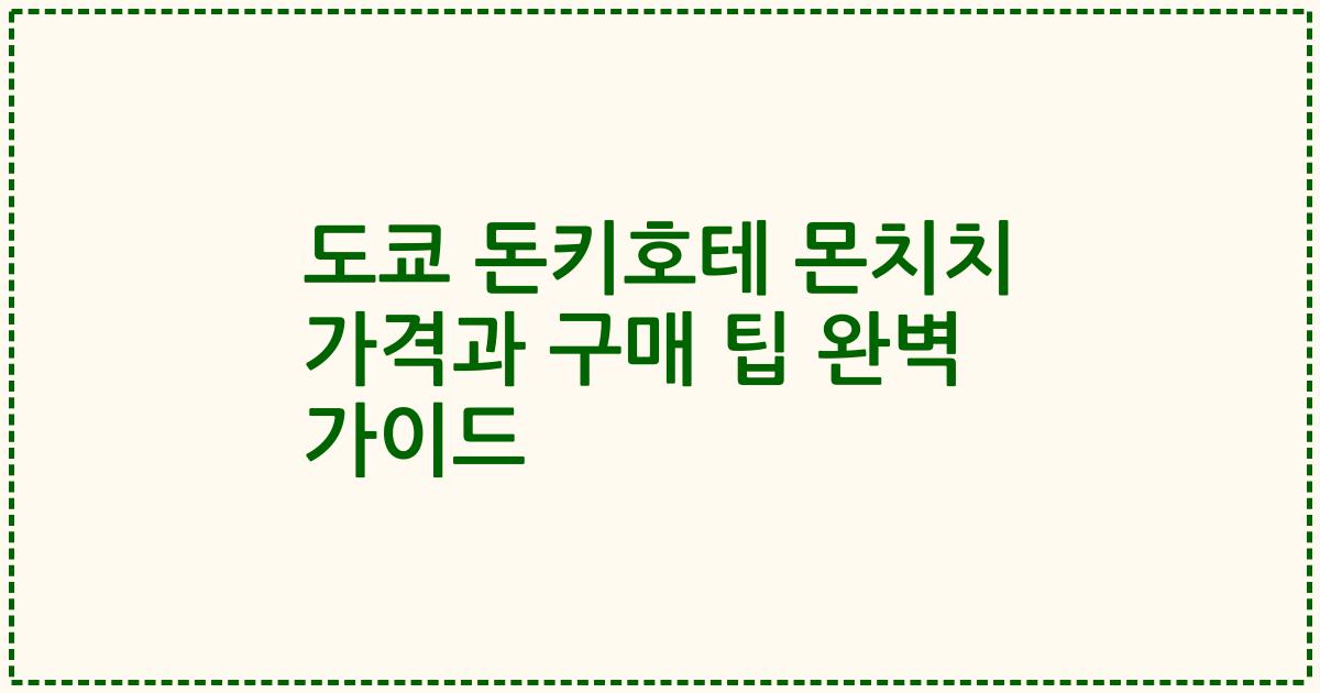 도쿄 돈키호테 몬치치 가격과 구매 팁 완벽 가이드