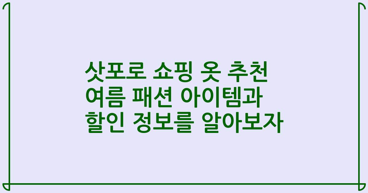 삿포로 쇼핑 옷 추천 여름 패션 아이템과 할인 정보를 알아보자