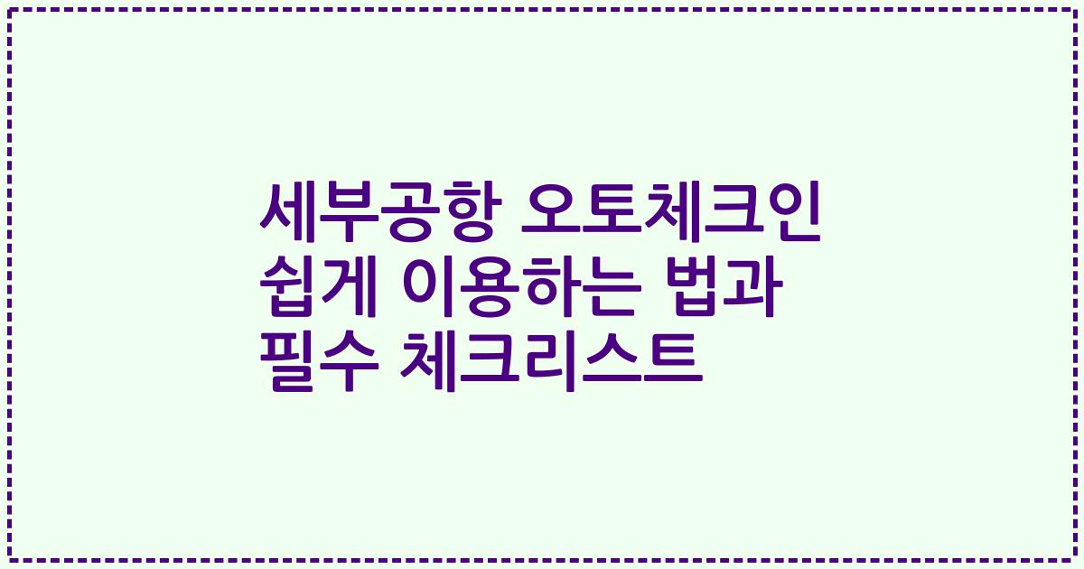 세부공항 오토체크인 쉽게 이용하는 법과 필수 체크리스트