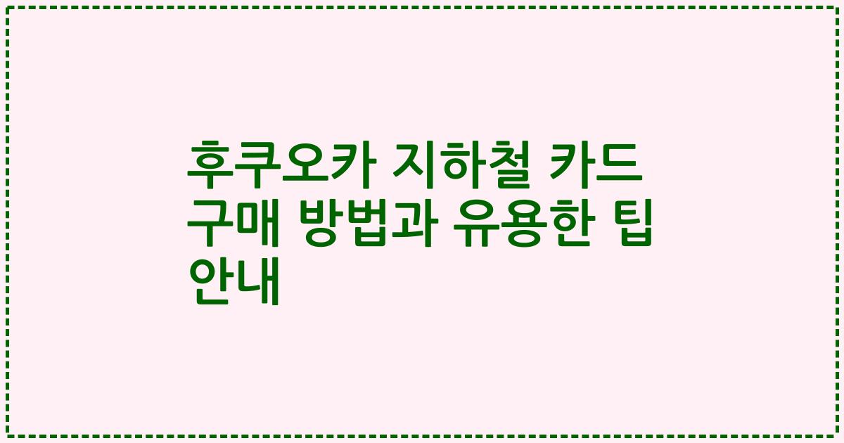 후쿠오카 지하철 카드 구매 방법과 유용한 팁 안내