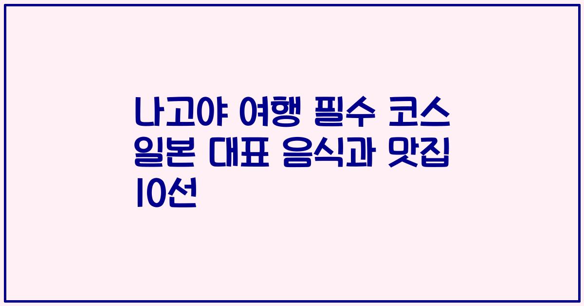 나고야 여행 필수 코스 일본 대표 음식과 맛집 10선