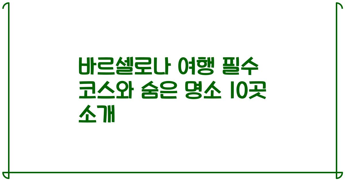 바르셀로나 여행 필수 코스와 숨은 명소 10곳 소개