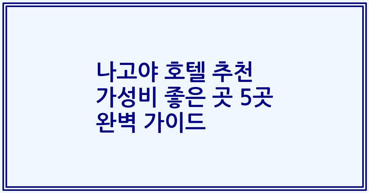 나고야 호텔 추천 가성비 좋은 곳 5곳 완벽 가이드