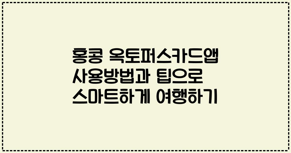 홍콩 옥토퍼스카드앱 사용방법과 팁으로 스마트하게 여행하기