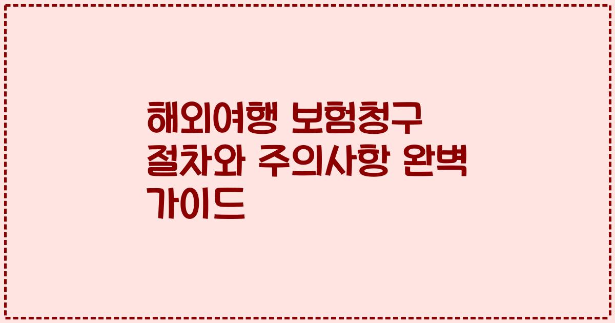 해외여행 보험청구 절차와 주의사항 완벽 가이드
