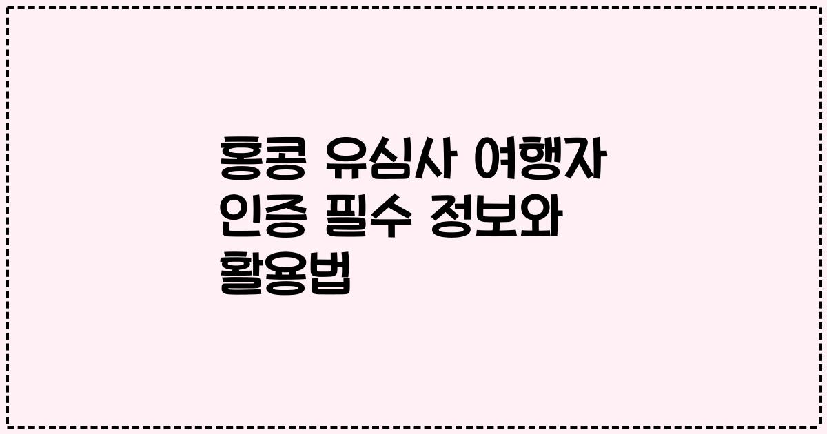 홍콩 유심사 여행자 인증 필수 정보와 활용법