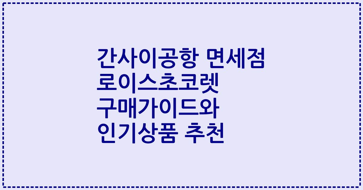 간사이공항 면세점 로이스초코렛 구매가이드와 인기상품 추천