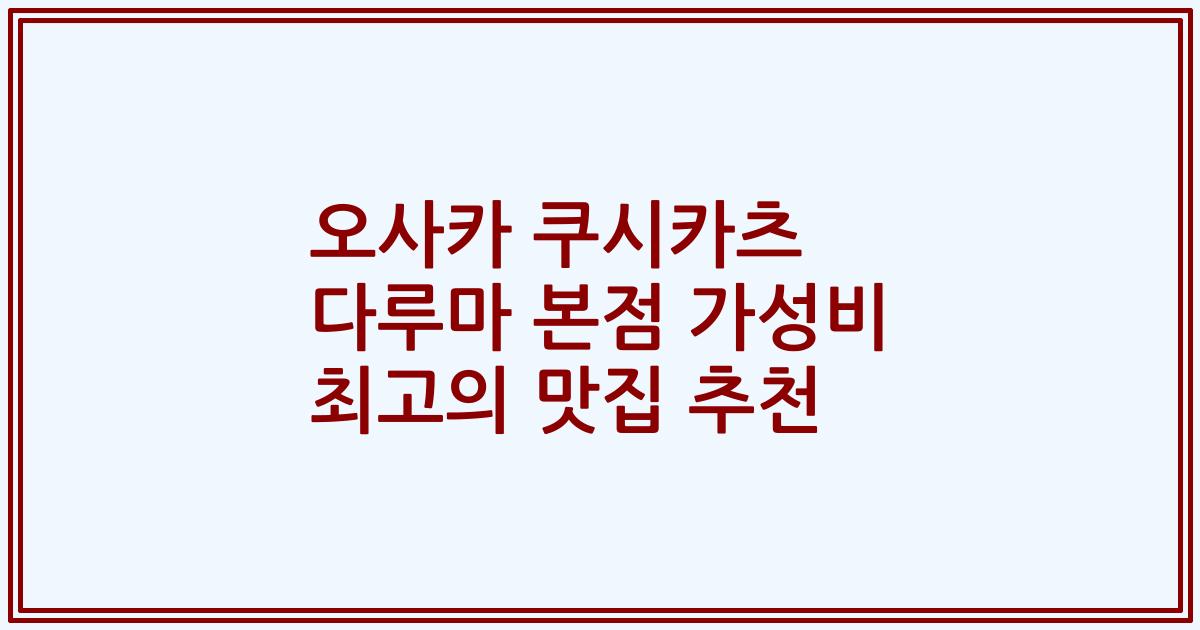 오사카 쿠시카츠 다루마 본점 가성비 최고의 맛집 추천