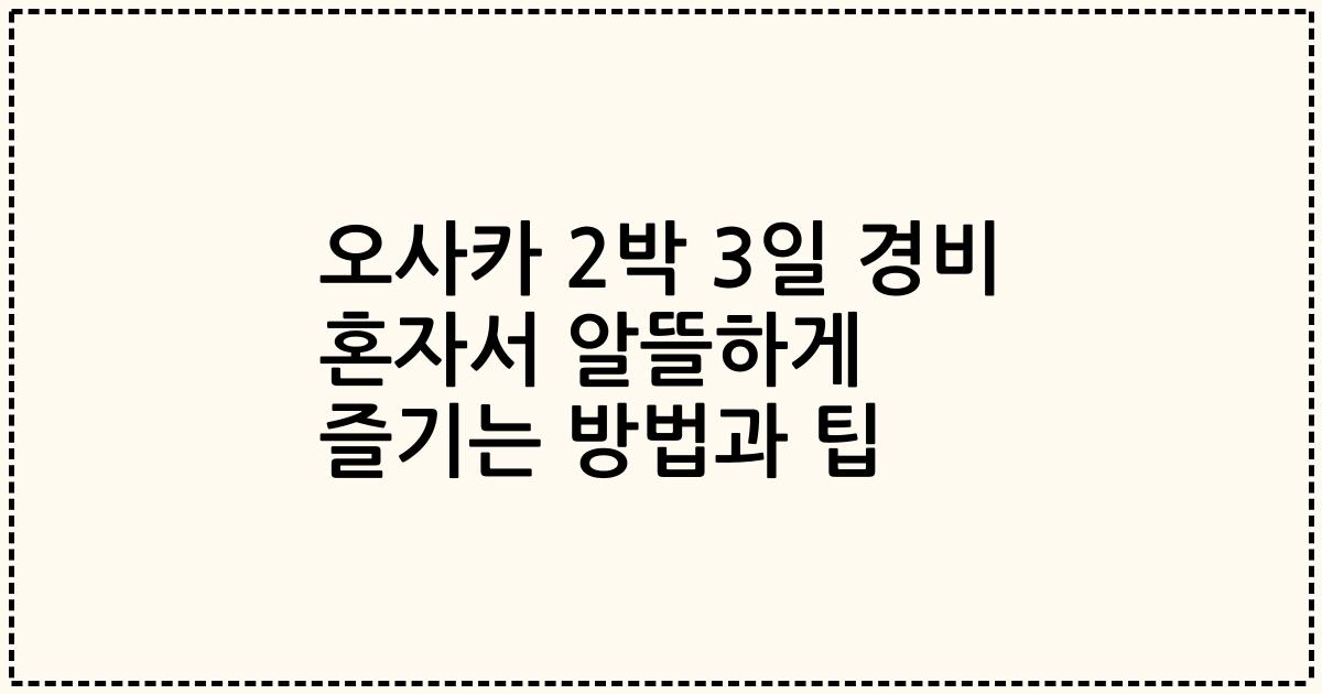 오사카 2박 3일 경비 혼자서 알뜰하게 즐기는 방법과 팁