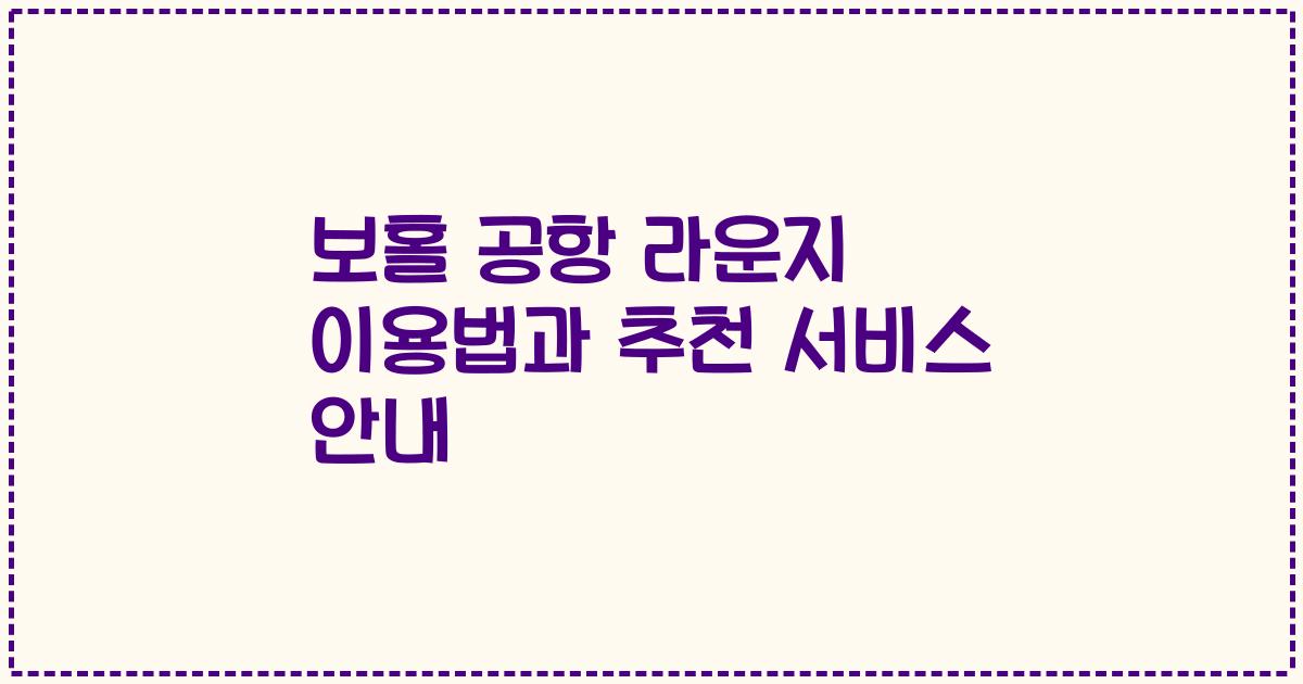 보홀 공항 라운지 이용법과 추천 서비스 안내