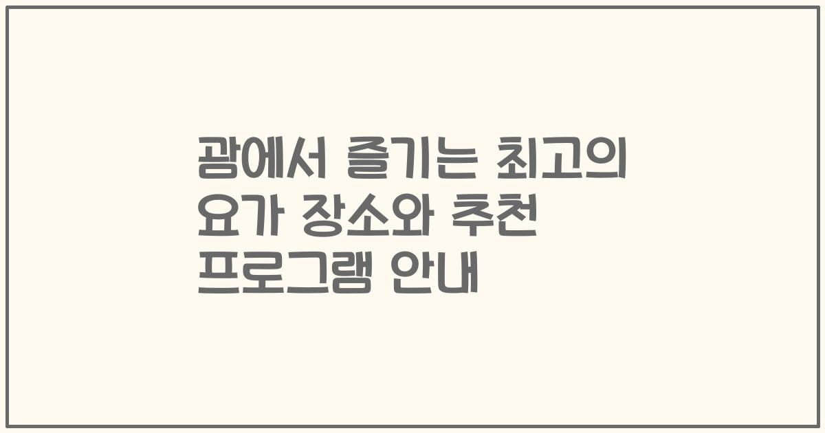 괌에서 즐기는 최고의 요가 장소와 추천 프로그램 안내