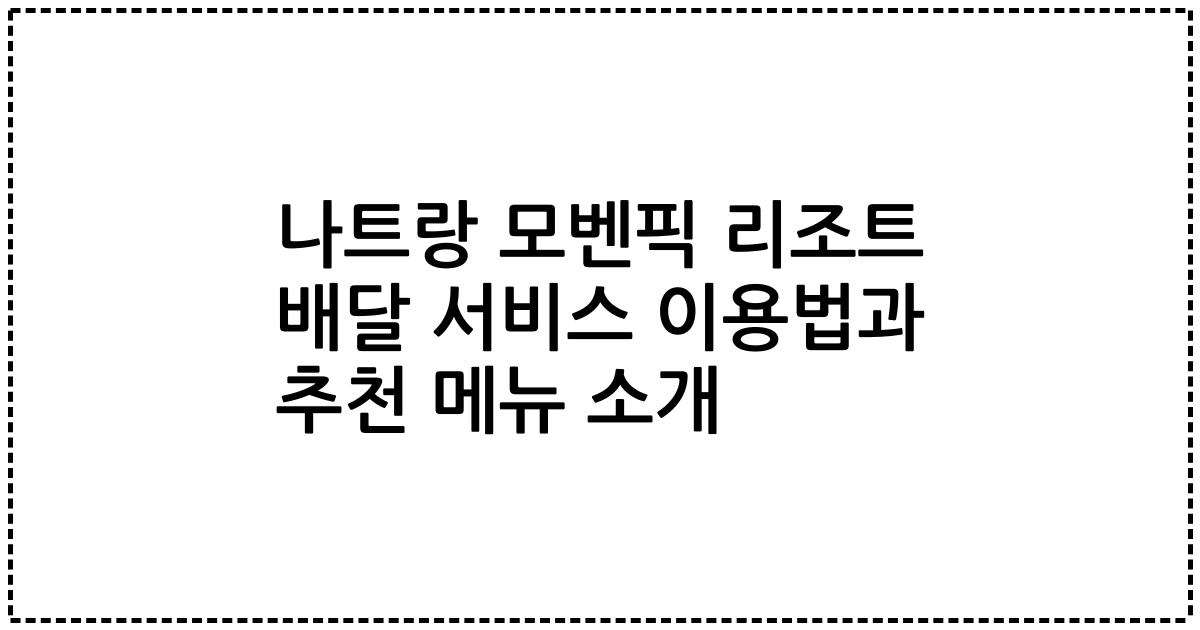 나트랑 모벤픽 리조트 배달 서비스 이용법과 추천 메뉴 소개