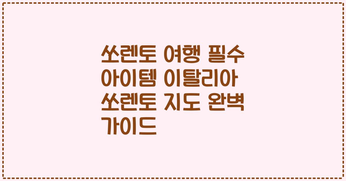쏘렌토 여행 필수 아이템 이탈리아 쏘렌토 지도 완벽 가이드