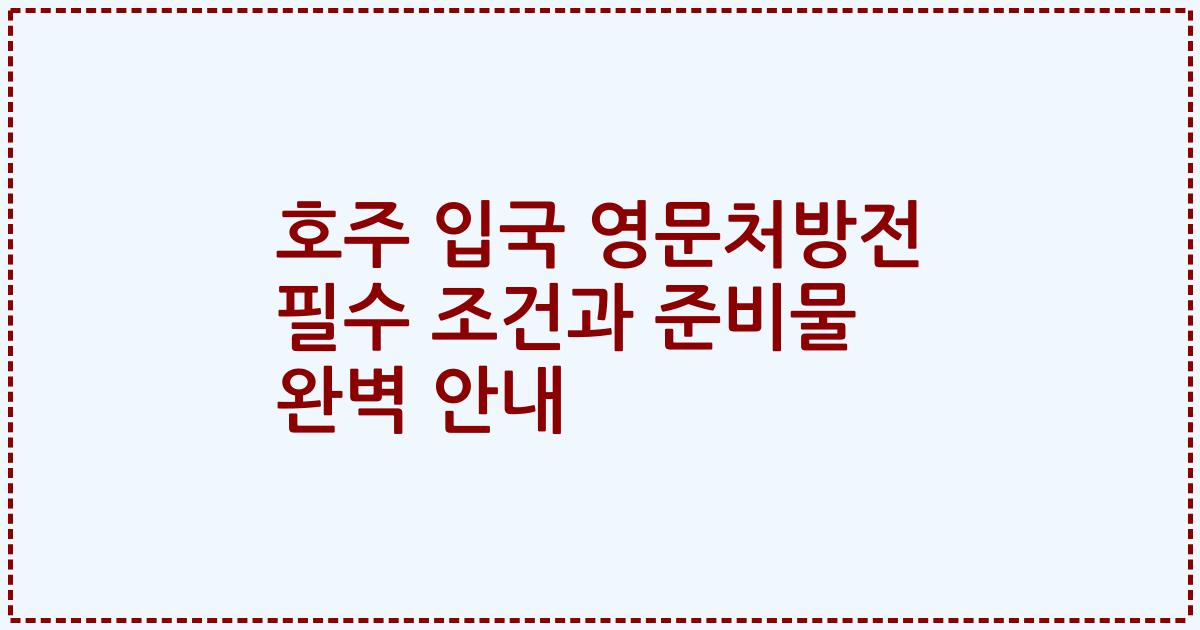 호주 입국 영문처방전 필수 조건과 준비물 완벽 안내