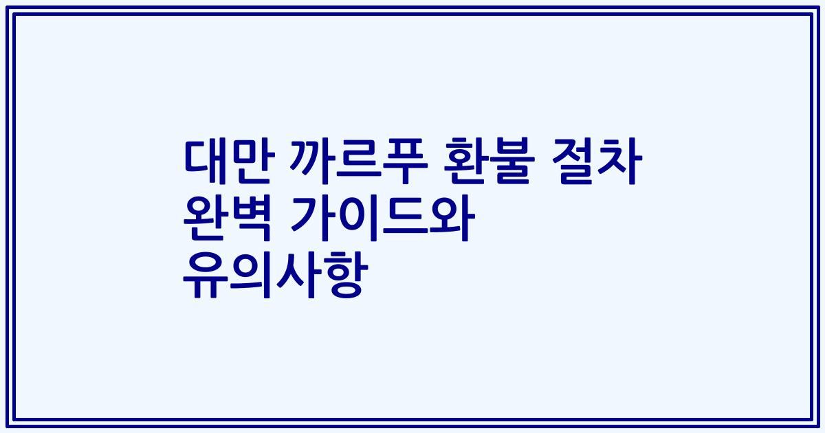 대만 까르푸 환불 절차 완벽 가이드와 유의사항